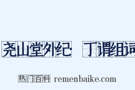 尧山堂外纪·丁谓组词是什么意思的图片